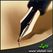 العلم أول أمر أنزل من عند الله، والكتابة أصل العلم