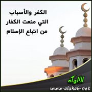 الكفر والأسباب التي منعت الكفار من اتباع الإسلام