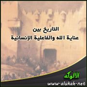 التاريخ بين عناية الله والفاعلية الإنسانية