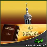 أقوال العلماء الأعلام على أحاديث عمدة الأحكام ( باب سجود السهو )