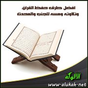 أفضل طرق حفظ القرآن، وتلاوته ومسه للجنب والمحدث