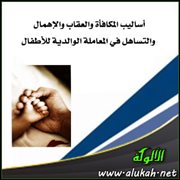 أساليب المكافأة والعقاب والإهمال والتساهل في المعاملة الوالدية للأطفال