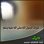 غزوات الرسول الله صلى الله عليه وسلم