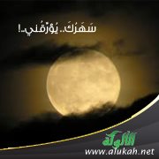 سهرك .. يؤرقني ..!
