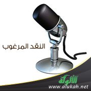 النقد المرغوب