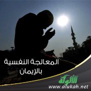 المعالجة النفسية بالإيمان