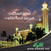فواتح الملكوت في عبر قصة طالوت