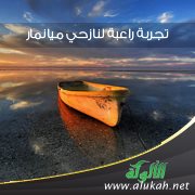 تجربة راعبة لنازحي ميانمار