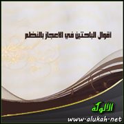 أقوال الباحثين في الإعجاز بالنظم (نظرة فاحصة)