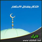 التذكار بفضائل الاستغفار