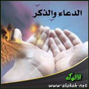 الدعاء والذكر (7)
