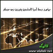 مهاجرو وسط آسيا المسلمون يغيرون وجه موسكو