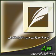 ترجمة حمزة بن حبيب الزيات الكوفي وراوييه