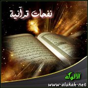 نفحات قرآنية (35)