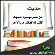 حديث: من عمر ميسرة المسجد كتب له كفلان من الأجر