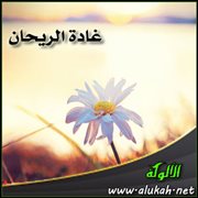 غادة الريحان (قصيدة)