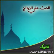 الحث على الزواج