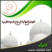 العوامل المؤثرة في نجاح الدعوة الفردية