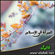 المرأة في الإسلام
