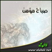 صباح مؤمن (قصيدة)