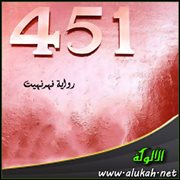 رواية فهرنهيت (451)