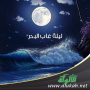 ليلة غاب البدر..