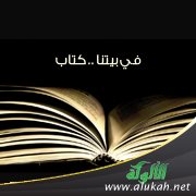 في بيتنا .. كتاب