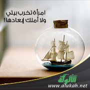 امرأة تخرب بيتي، ولا أملك إبعادها!