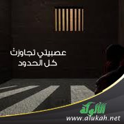 عصبيتي تجاوزتْ كل الحدود