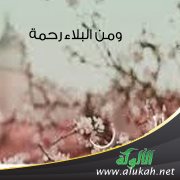 ومن البلاء رحمة