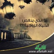 ما الذي ينغص الحياة الزوجية؟؟