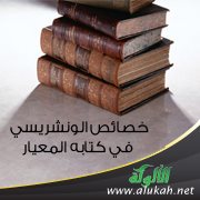 خصائص الونشريسي في كتابه المعيار