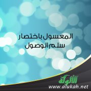 المعسول باختصار سلم الوصول