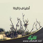 أطياف زائرة!