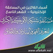 أسماء الفائزين في المسابقة الإلكترونية - الشهر التاسع