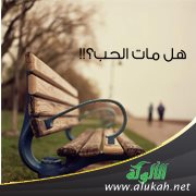 هل مات الحب؟!!
