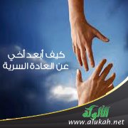 كيف أبعد أخي عن العادة السرية