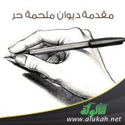 مقدمة ديوان ملحمة حر