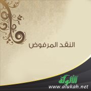 النقد المرفوض