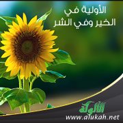 الأولية في الخير وفي الشر