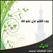 جف القلم على علم الله