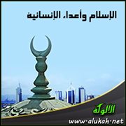 الإسلام وأعداء الإنسانية