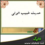 خبيب الولي