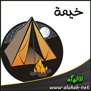 خيمة (قصيدة)