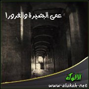 عمى البصيرة والغرور!