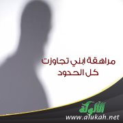 مراهقة ابني تجاوزت كل الحدود