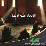 الإيمان هو الأصل