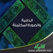 الداعية والصورة المكتملة