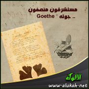 مستشرقون منصفون .. جوته " Goethe "