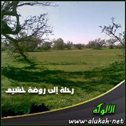 رحلة إلى روضة خشيم